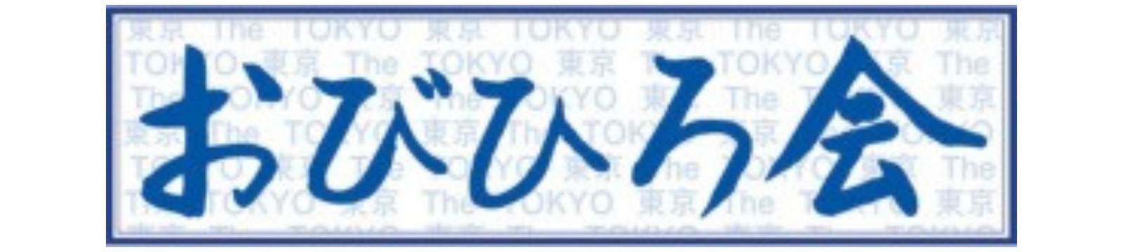 東京帯広会