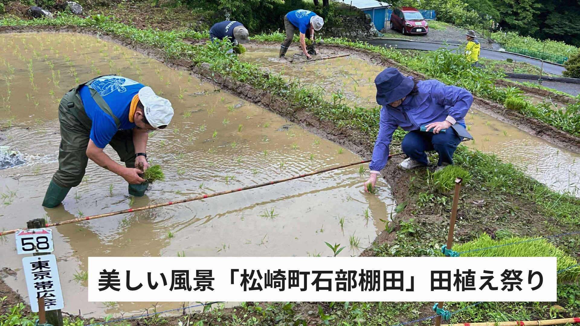 東京帯広会 姉妹都市交流 松崎町棚田 田植え祭り