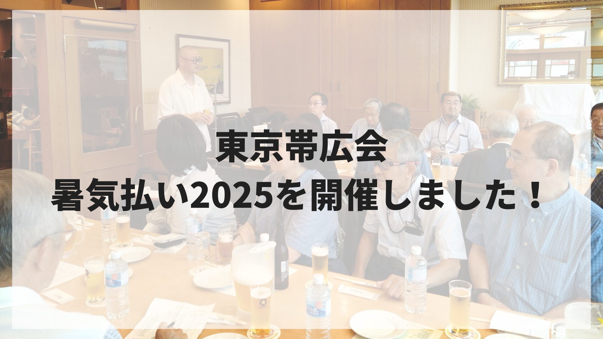 東京帯広会 暑気払い2025を開催しました！