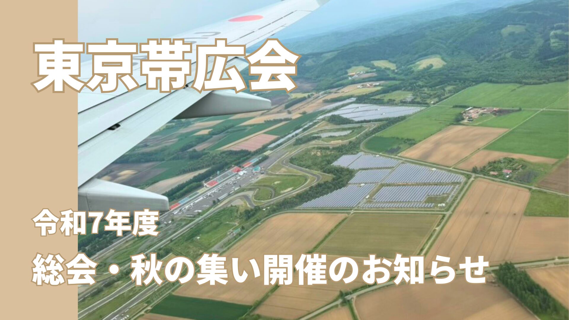 東京帯広会 令和7年度 総会・秋の集い開催のお知らせ