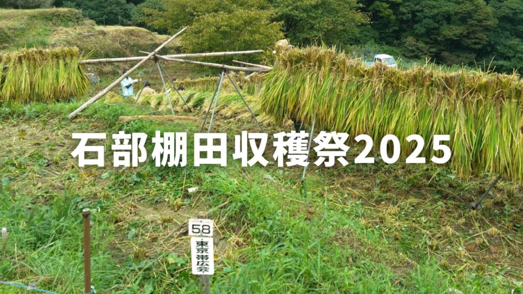 東京帯広会 姉妹都市交流 伊豆松崎町 石部棚田収穫祭2025