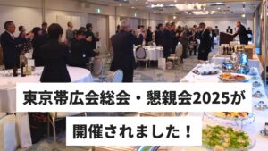 東京帯広会総会・懇親会2025が開催されました!