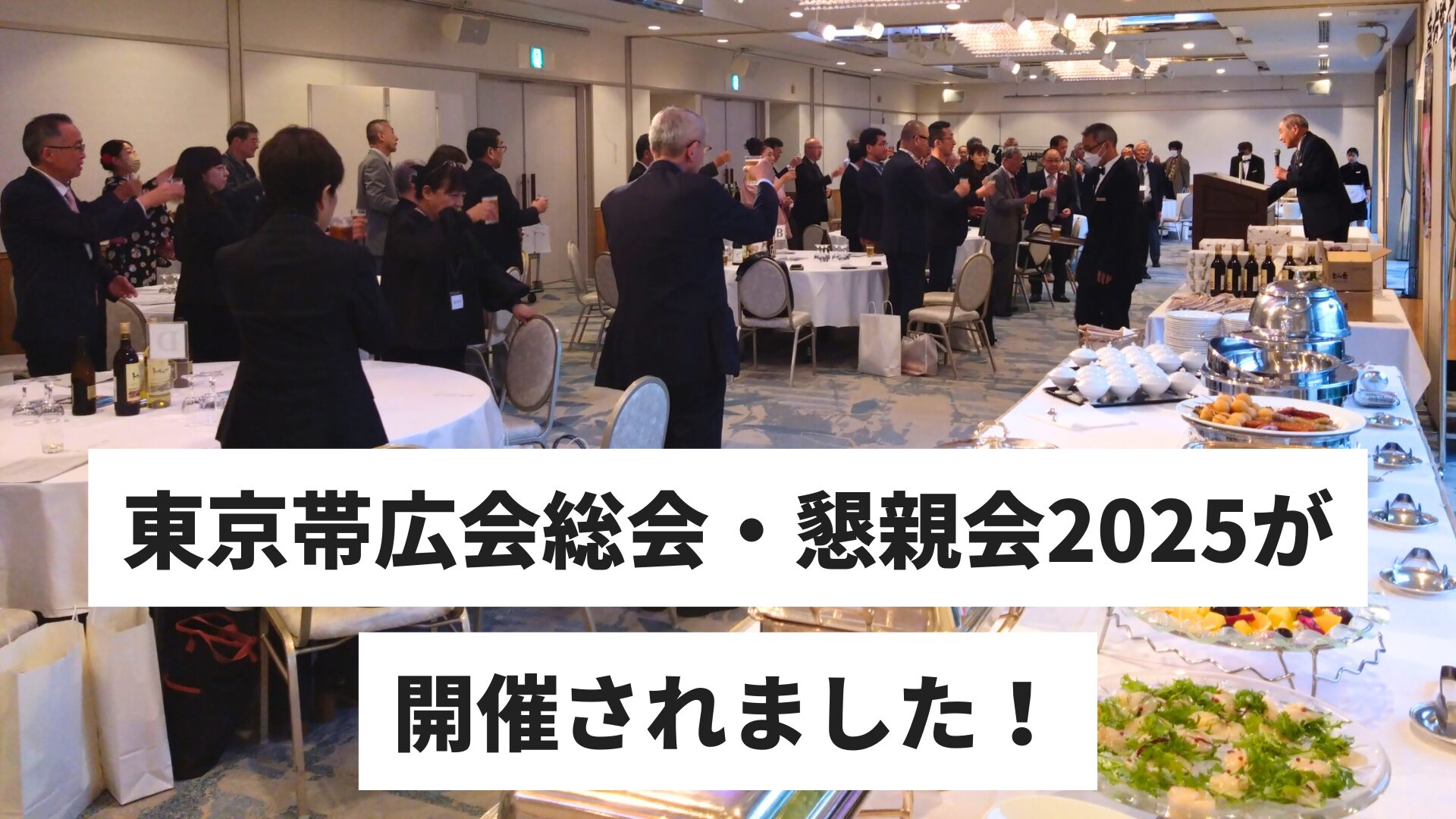 東京帯広会総会・懇親会2025が開催されました！